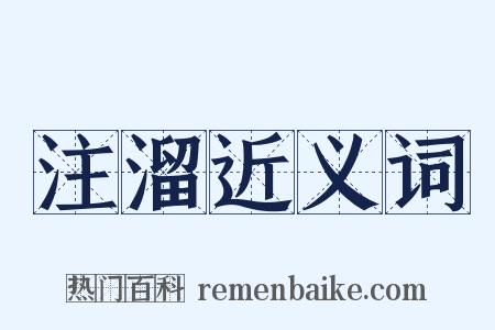 注溜近义词是什么意思的图片